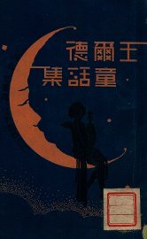 王尔德童话集 - 封面图