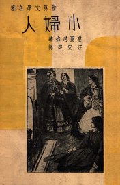 小妇人 - 封面图