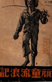 顽童流浪记 - 封面图