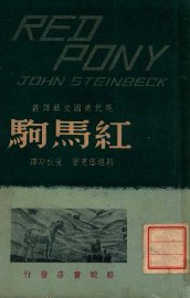 红马驹 - 封面图