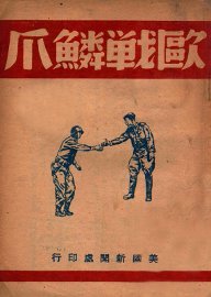 欧战鳞爪 - 封面图