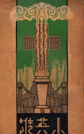 小英雄 - 封面图