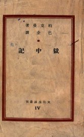 狱中记 - 封面图