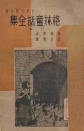 格林童话全集  下 - 封面图
