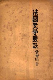法国文学丛谈 - 封面图