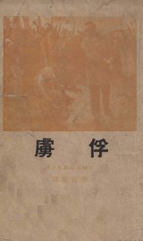 俘虏  法国短篇敌忾小说集 - 封面图