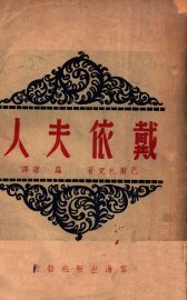 戴依夫人 - 封面图