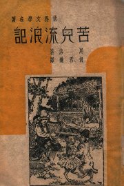 苦儿流浪记 - 封面图