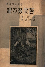 世界文学名著  苦女努力记 - 封面图