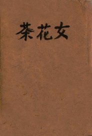 世界文学名著  茶花女 - 封面图