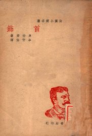 首饰  法国小说名著 - 封面图