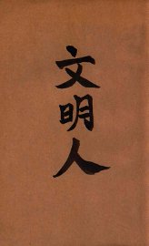 现代文学丛刊  文明人 - 封面图