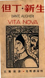 但丁新生 - 封面图