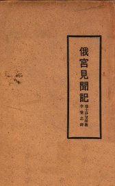 俄宫见闻记 - 封面图