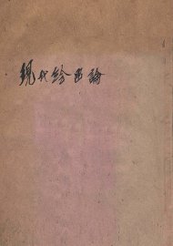 现代绘画论 - 封面图