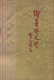 绘画与文学 - 封面图