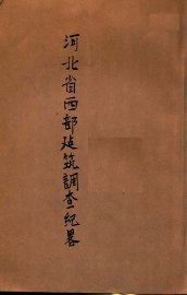 河北省西部古建筑调查纪略 - 封面图