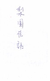 梨园佳话 - 封面图