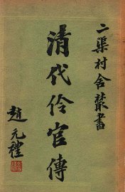 清代伶官传  2 - 封面图