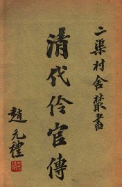 清代伶官传  4 - 封面图