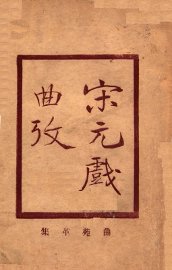 宋元戏曲考 - 封面图