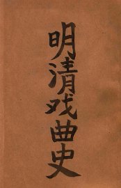 明清戏曲史 - 封面图