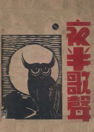 夜半歌声 - 封面图