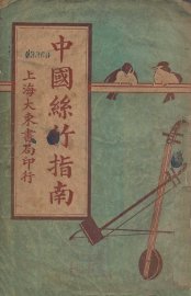 中国丝竹指南 - 封面图