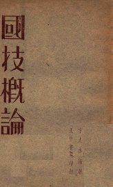 国技概论 - 封面图