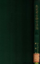 先史考古学方法论 - 封面图