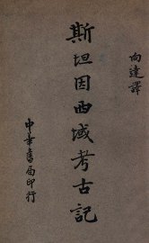 斯坦因西域考古记 - 封面图