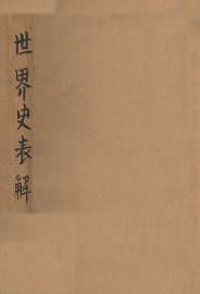 世界史表解 - 封面图