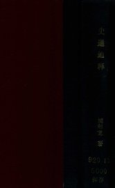 史通通释 - 封面图