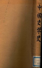 中国史学史 - 封面图