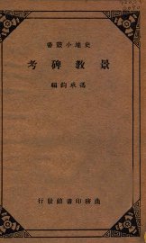 景教碑考 - 封面图