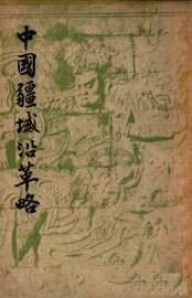 中国疆域沿革略 - 封面图