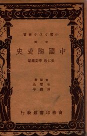 中国陶瓷史 - 封面图