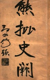 熊批  史阙  第1册 - 封面图