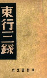 东行三录 - 封面图