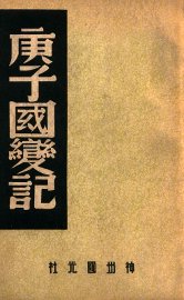 庚子国变记 - 封面图