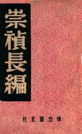 崇祯长编 - 封面图