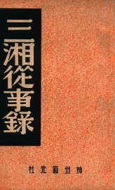 三湘从事录 - 封面图