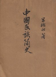 中国民族简史 - 封面图