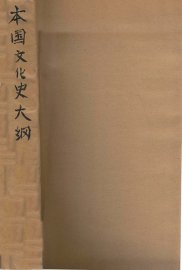 本国文化史大纲 - 封面图