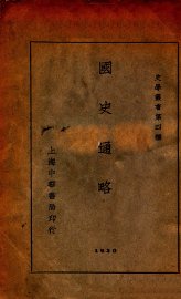 史学丛书  国史通略 - 封面图