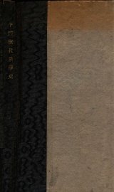 中国历代党争史 - 封面图