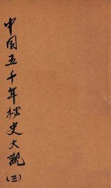 中国五千年秘史大观  3 - 封面图