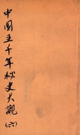 中国五千年秘史大观  6 - 封面图