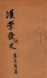 汉学发达史 - 封面图