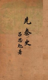 先秦史 - 封面图